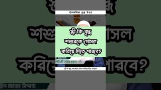 স্ত্রী কি বৃদ্ধ শশুর কে গোসল করিয়ে দিতে পারবে? #EP217Q18 | QNA ISLAM