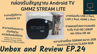 กล่องรับสัญญาณ Android TV GMMZ Stream Lite | Unbox and Review EP.24 |