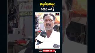 కొత్త రేషన్ కార్డుల పరిస్థితి ఏంటి.? | Amangal Public Questions About Issue Of New Ration Cards | MT