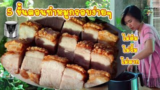 ทำหมูกรอบง่ายๆใน 5 ขั้นตอน ด้วยหม้อทอดไร้น้ำมัน ไม่ต้ม ไม่จิ้ม ไม่ตาก หนังพองฟูกรอบ เนื้อนุ่มชุ่มฉ่ำ