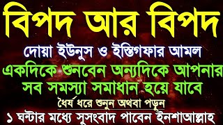 দোয়া ইউনুস ও  ইস্তিগফার বিশেষ আমল একদিকে শুনবেন অন্যদিকে সব সমস্যা সমাধান হবে ১ ঘন্টার মধ্যে ফলাফল।