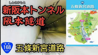 【新阪本トンネル・阪本隧道】国道168号 旧道 vs 新道！開通前と後の違いがすごい！