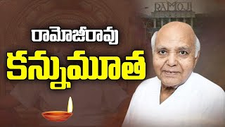 రామోజీ గ్రూపు సంస్థల అధినేత రామోజీరావు(88) అస్తమయం || Teja News TV