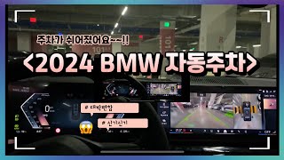 2024 bmw 자동주차!! 주차가 쉬어졌어요! #bmw자동주차