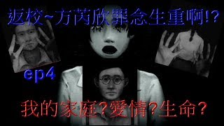 [小笨豬]返校~方芮欣罪念生重啊!?我的家庭?愛情?生命?ep4