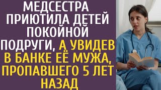 Медсестра  приютила детей покойной подруги, а увидев в банке её мужа, пропавшего 5 лет назад