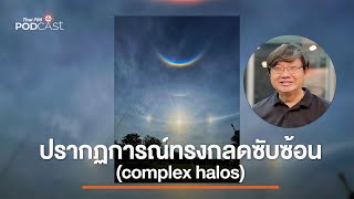 ทำความรู้จักปรากฏการณ์ทรงกลดซับซ้อน (complex halos) | Sci\u0026Tech