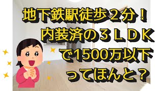 ★札幌市南区「セザール澄川４条」３ＬＤＫ★澄川駅徒歩２分で１５００万円以下！希少な駅近物件です。わざわざ新築を選ぶ必要なし！価格を抑えたフルリフォーム中古マンションをご紹介！