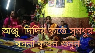 অঞ্জু দিদির নিউ  সুমধুর। বন্দনা কৃত্তন গান শুনুন মন জুড়িয়ে যাবে গো  Anju Maity How to kertan song