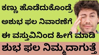 ಕಣ್ಣು ಹೊಡೆದುಕೊಂಡ್ರೆ ಅಶುಭ ಫಲ ನಿವಾರಣೆಗೆ  ಹೀಗೆ ಮಾಡಿ | Left Eye Blinking meaning