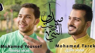 مدلي في حب النبي أناشيد جديد  محمد طارق ومحمد يوسف medlly nashed2 || Mohamed Tarek & Mohamed Youssef