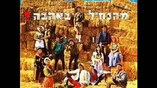 להקת הנח''ל - הזורעים בדמעה