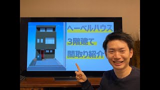 【間取り公開】3階建てへーベルハウス（30坪未満）