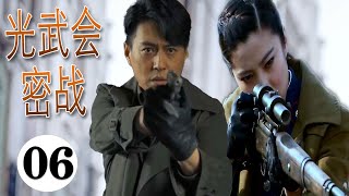 【出色谍战剧】《光武会密战》第06集 |抗日民间组织光武会和地下特工里应外合推翻日本在当地统治的传奇故事