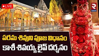 🔴LIVE : పరమ శివుని పూజ విధానం.. | Kashi Live Darshan Today | Shiva Lingam | Monday | RTV Vijayawada