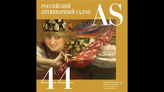 44 Антикварный салон в ЦДХ