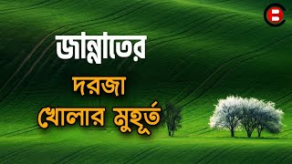 জান্নাতের দরজা সর্বপ্রথম কে খুলবে ?? কি বলছে ফেরেশতারা !! জানলে অবাক হয়ে যাবেন !!