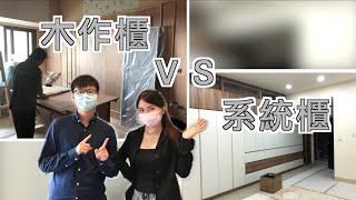 木作櫃ＶＳ系統櫃－製作流程、優缺點比較｜室內設計【好室空間設計】