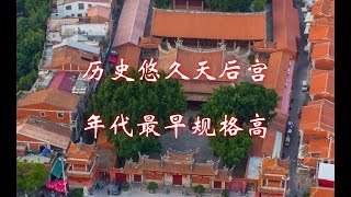 历史悠久天后宫，年代最早规格高，环中国自驾D30