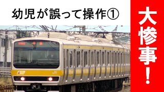 JR東日本、あわや大惨事！ 運転士体験 幼児が誤って操作