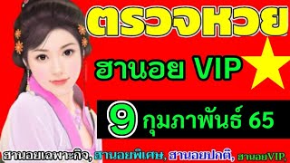 ตรวจผลหวยฮานอย(VIP)วันที่9กุมภาพันธ์65 ผลหวยฮานอยวีไอพี