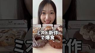 【爆食】ミスド新作美味しすぎたから絶対食べた方がいい案件だよ🍩※通常動画にロングverあるから観てね！#shorts #爆食 #大食い #大食い女子 #飯テロ #ミスド #mukbang #asmr