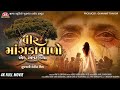 Vir Mangdavalo - Ek Amar Katha - 4K Full Movie 2024 - Jigar Studio