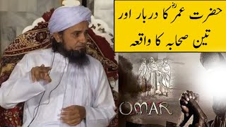 Hazrat Umar R.A Ka Darbaar Aur 3 Sahaba Ka Waqiya (Mufti Tariq Masood)