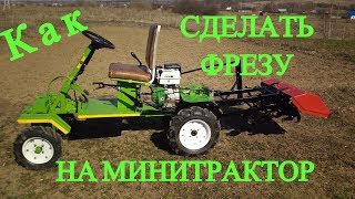 Обзор фрезы на минитрактор.