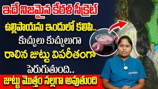 ఇప్పటివరకు ఎవరు చెప్పని కేరళ సీక్రెట్ | Home Remedy Onion for Hair Growth | Dr Shaguftha | iDream