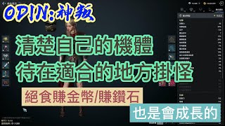 【奧丁:神叛】機體不好,就待在適合機體的地方打野怪,絕食成長