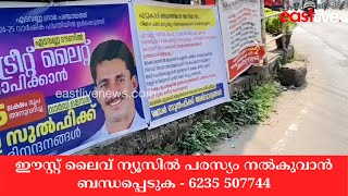 എടവണ്ണയിൽ തെരുവുവിളക്ക് പദ്ധതിയെച്ചൊല്ലി UDF - LDF ഫ്ലെക്സ്  ബോർഡ് യുദ്ധം | Edavanna