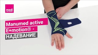 Manumed active E+motion® - Надевание