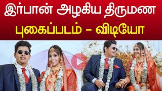 இர்பான் அழகிய திருமண புகைப்படம் வீடியோ | irfans view marriage video