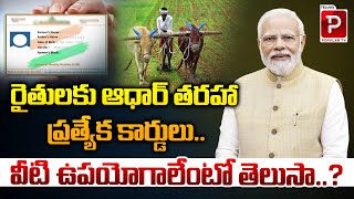 రైతులకు ఆధార్‌ తరహా ప్రత్యేక కార్డులు..| Special Aadhaar Style Cards For Farmers | Modi | Popular TV