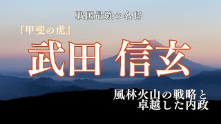 戦国最強『甲斐の虎』武田信玄〜風林火山に秘められた戦略と卓越した内政〜