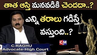 తాత ఆస్తిలో మనవడికి మాత్రమే హక్కు ఉందా ? Can Grandson Claim Rights in Grand Father's Property ? CMTV