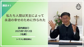 「「私たち人間は天主によって永遠の幸せのために作られた」霊的講話① 小野田神父様（2025年1月12日）