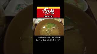 【グルメ情報局】 すき家【わさび山かけ牛丼＆あさり汁】