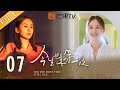 EP07 失控乃成长之母 | 今生也是第一次 For The First Time In My Life | 王子文, 唐艺昕, 胡杏儿聚焦不同时代女性困境【芒果TV季风频道】