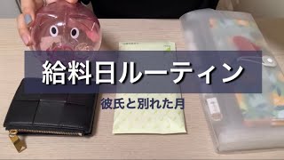 【給料日ルーティン】彼氏と別れた月