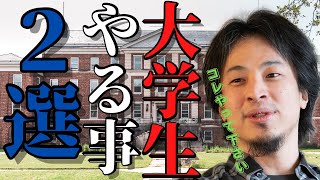 【ひろゆき】大学生が絶対にやるべきこと②選！！