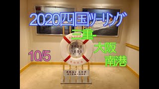 2020四国ﾂｰﾘﾝｸﾞ1日目　三重から大阪南港へ　オレンジフェリー乗船