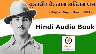 कुलबीर के नाम अन्तिम पत्र | Last Letter to Kulbeer | Bhagat Singh Audiobook (March 3, 1931)