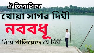 খোয়া সাগর দিঘী, দালালবাজার, লক্ষ্মীপুর|Khoa shagor dighi,laxmipur