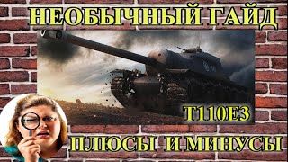 Т110Е3 - необычный гайд / Фугасы и голда - зло world of tanks