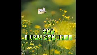 민정채널[좋은글/좋은시/이 아침의 행복을 그대에게]