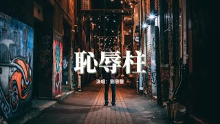 劉思鑒 - 恥辱柱『這記憶都不再有，人總等到失去才念擁有，熬過黑夜等下個白晝。』【動態歌詞MV】