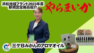 【2023年度やらまいかブランド】三ケ日みかんのアロマオイル 株式会社ル・シアージュ様【新規認定品紹介】