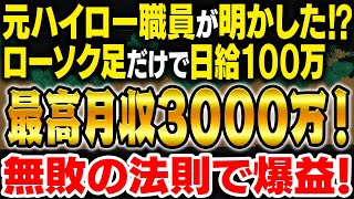 【※完全無裁量】ローソク足だけで最高3000万円超え！誰でも即日で結果を出せる“M3の法則”で荒稼ぎしろ！【ハイローオーストラリア】【バイナリー必勝法】【バイナリー初心者】【投資】